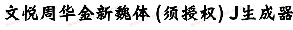 文悦周华金新魏体 (须授权) J生成器字体转换